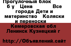 Прогулочный блок Nastela б/у › Цена ­ 2 000 - Все города Дети и материнство » Коляски и переноски   . Кемеровская обл.,Ленинск-Кузнецкий г.